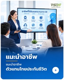 แนะนำอาชีพตัวแทนไทยประกันชีวิต