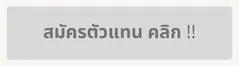 ปุ่มสมัคร(3)