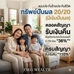 ทรัพย์ปันผล20:20