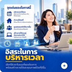 อิสระบริหารเวลาในทุกที่
