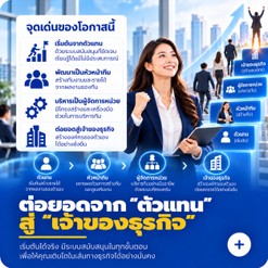 เส้นทางสู่เจ้าของธุรกิจ