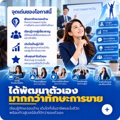 ได้พัฒนาตัวเองมากกว่าทักษะการขาย