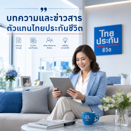 บทความและข่าวสารตัวแทนไทยประกันชีวิต