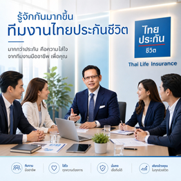 รู้จักทีมงานไทยประกันชีวิต
