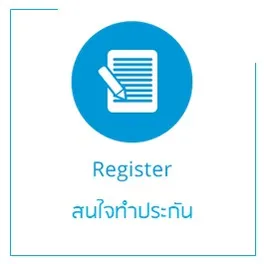 สร้างแบรนเนอ50x50สนใจทำประกัน
