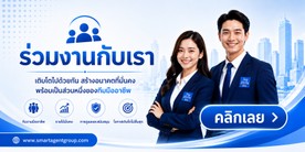 ร่วมงานกับเรา SMART