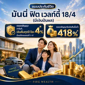 มันนี่ฟิตเวลท์ตี้18:4(มีเงินปันผล)