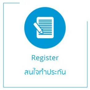 สนใจทำประกัน