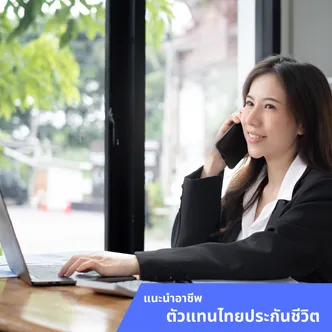 แนะนำอาชีพตัวแทนไทยประกันชีวิต
