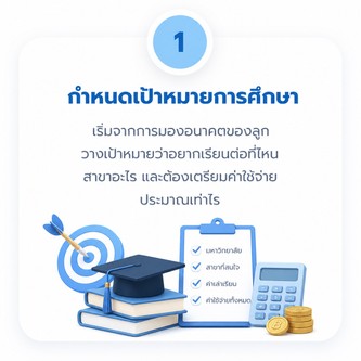 ขั้นตอน การสร้างกองทุนการศึกษา1
