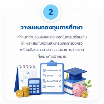 ขั้นตอน การสร้างกองทุนการศึกษา2