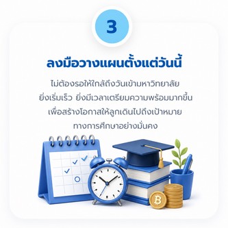 ขั้นตอน การสร้างกองทุนการศึกษา3