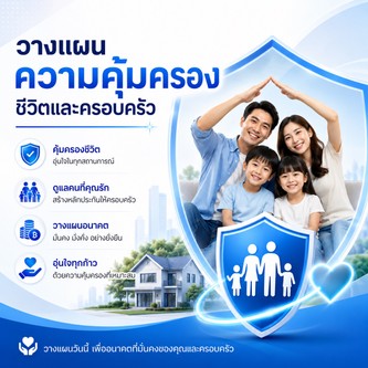 คุ้มครองชีวิตและครอบครัว