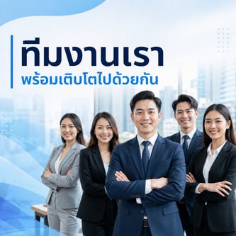 ทีมงานของเรา