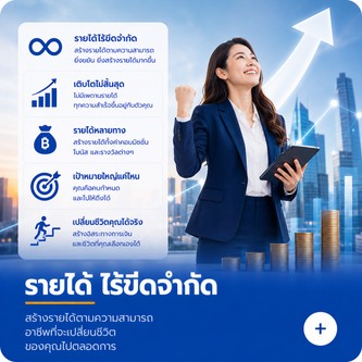 รายได้ ไร้ขีดจำกัด