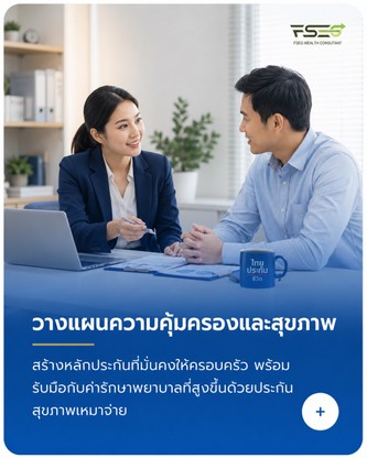 วางแผนความคุ้มครองและสุขภาพ
