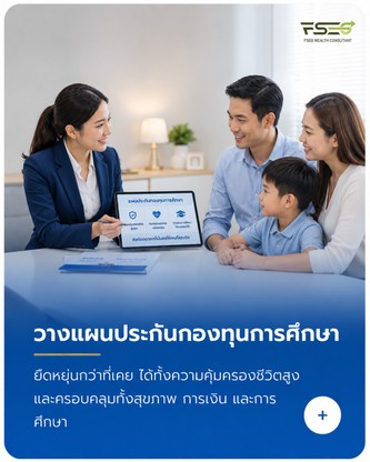 วางแผนประกันกองทุนการศึกษา