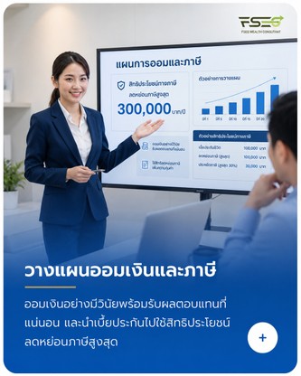 วางแผนออมเงินและภาษี