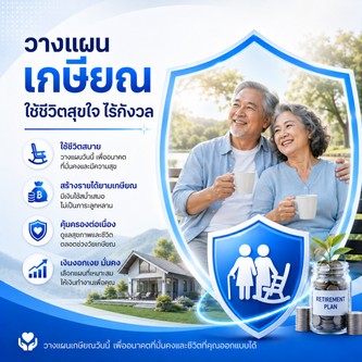 วางแผนเกษียณ