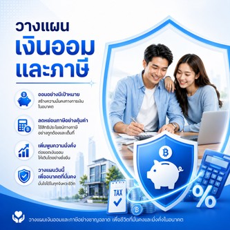วางแผนเงินออมและภาษี