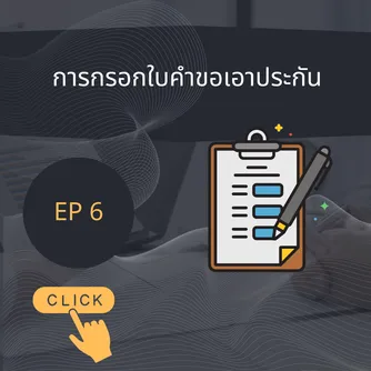 การวางแผนการทำงานและการเติบโตเป็นผู้บริหารไทยประกันชีวิต(1)