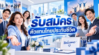 สมัครตัวแทนไทยประกันชีวิต