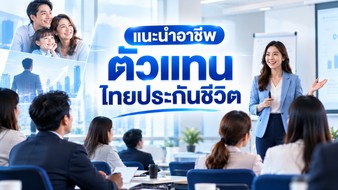 แนะนำอาชีพตัวแทนไทยประกันชีวิต