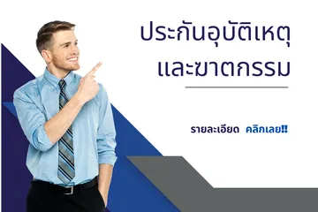 งานตัวแทนไทยประกันชีวิต1800x1200(13)