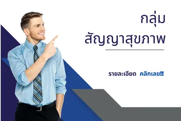 งานตัวแทนไทยประกันชีวิต1800x1200(7)