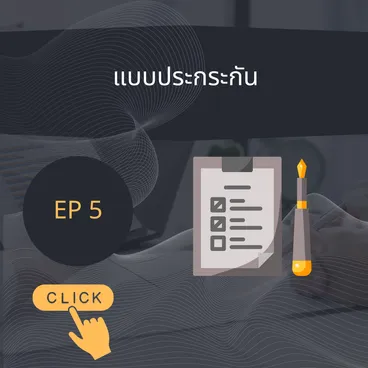 การวางแผนการทำงานและการเติบโตเป็นผู้บริหารไทยประกันชีวิต