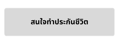ตัวแทนไทยประกันชีวิต(11)