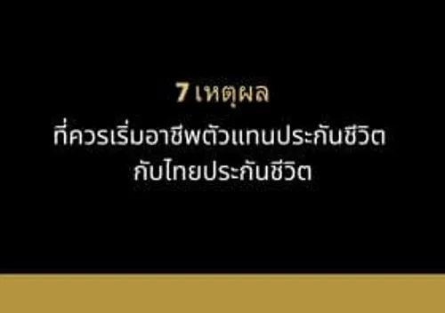 280-7เหตุผลที่ควรเริ่มอาชีพตัวแทนประกันชีวิตกับไทยประกันชีวิต(1)