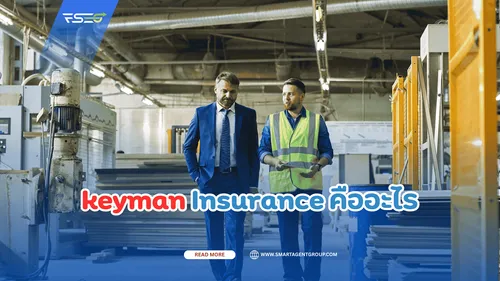 keymanInsuranceคืออะไร