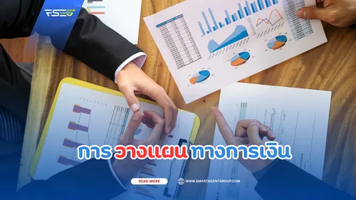 การวางแผนทางการเงิน