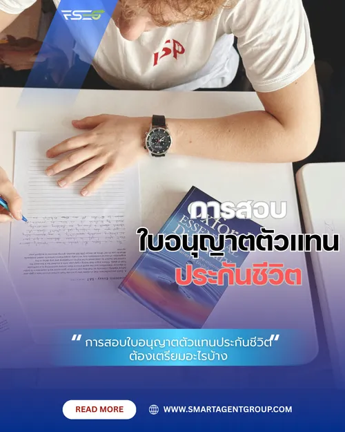 การสอบใบอนุญาตตัวแทนประกันชีวิตต้องเตรียมอะไรบ้าง