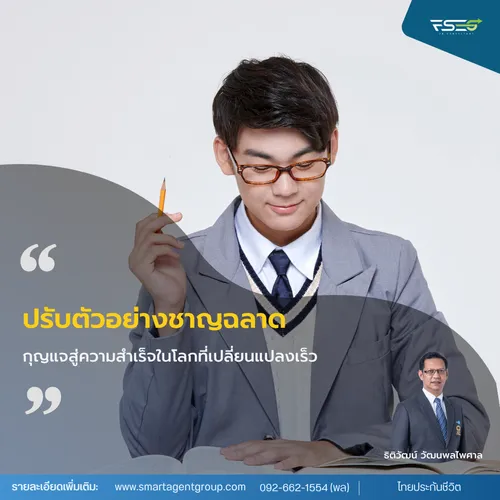 กุญแจสู่ความสำเร็จในโลกที่เปลี่ยนแปลงเร็ว