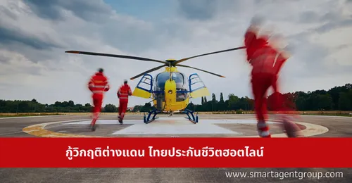 กู้วิกฤติต่างแดนไทยประกันชีวิตฮอตไลน์