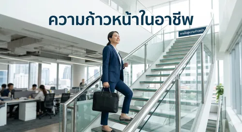 ความก้าวหน้าในอาชีพ