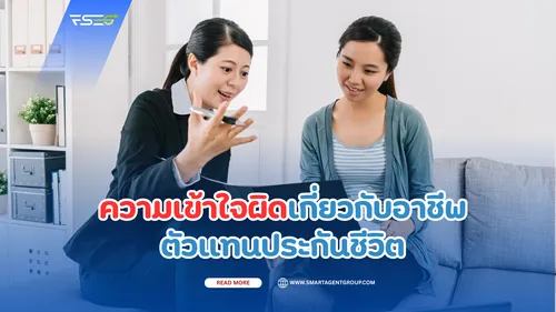 ความเข้าใจในธุรกิจประกันชีวิต(1)
