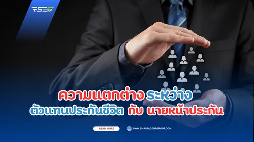 ความแตกต่างระหว่างตัวแทนประกันชีวิตกับนายหน้าประกัน