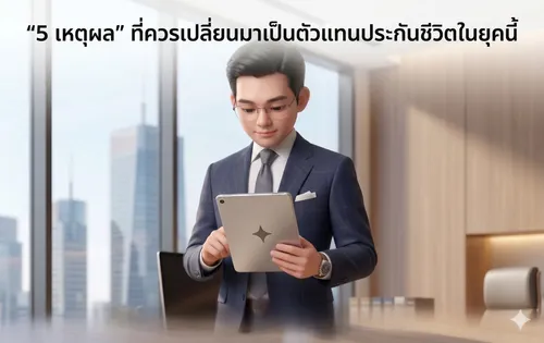 ตัวแทนไทยประกันชีวิต