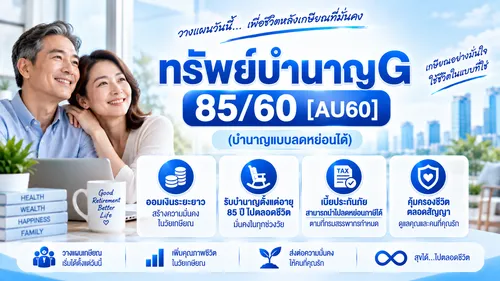 ทรัพย์บำนาญG85:60(บำนาญแบบลดหย่อนได้)