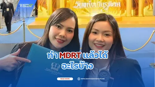 ทำMDRTแล้วได้อะไรบ้าง