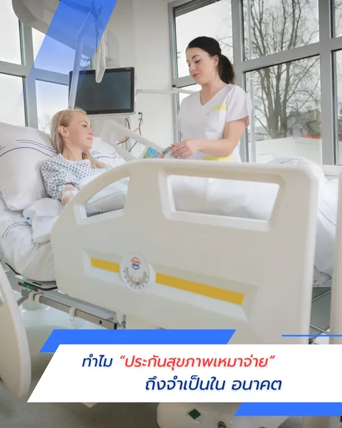ทำไมประกันสุขภาพเหมาจ่ายถึงจำเป็นในอนาคต