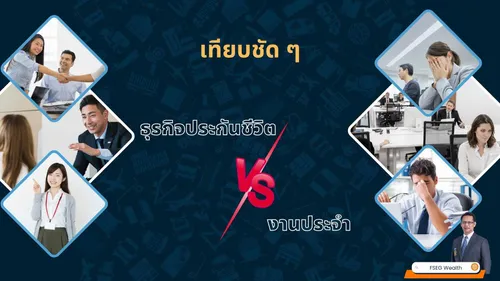 ธุรกิจประกันชีวิต-งานประจำตัวแทนไทยประกันชีวิต