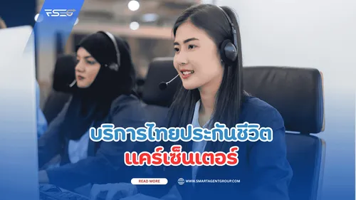 บริการไทยประกันชีวิตแคร์เซ็นเตอร์