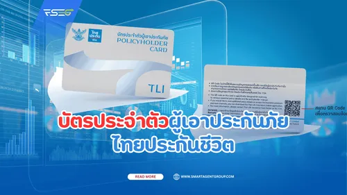 บัตรประจำตัวผู้เอาประกันภัยไทยประกันชีวิต(1)