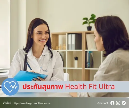 ประกันสุขภาพHealthFitUltra(1)