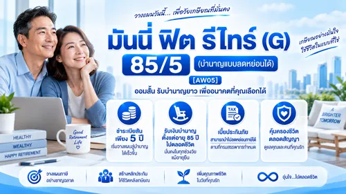 มันนี่ฟิตรีไทร์(G)85:5