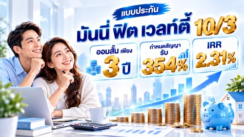 มันนี่ฟิตเวลท์ตี้10:3D